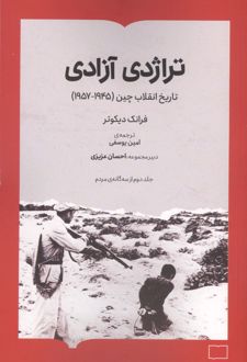 کتاب تراژدی آزادی