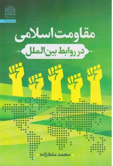 مقاومت اسلامی در روابط بین‌الملی