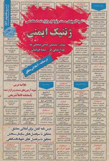 ژنتیک ایمنی