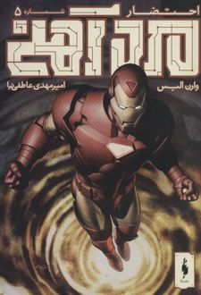 مرد آهنی - احتضار 5