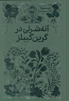 آنه شرلی در گرین گیبلز