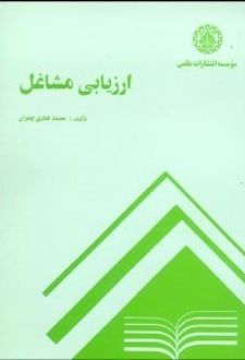 ارزیابی مشاغل