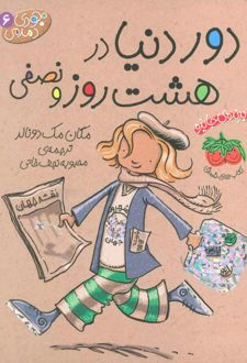 دور دنیا در هشت روز و نصفی