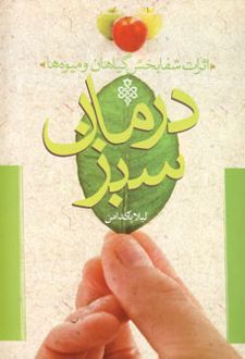 درمان سبز