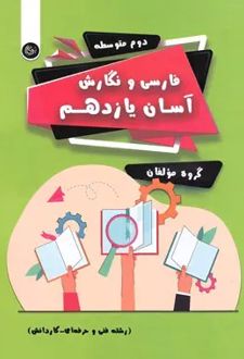فارسی و نگارش آسان یازدهم
