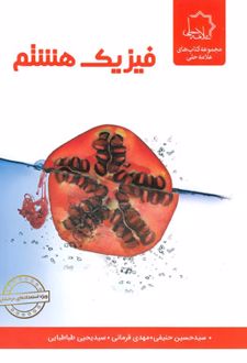 فیزیک هشتم