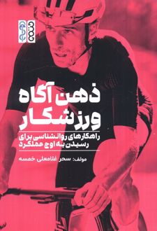 ذهن آگاه ورزشکار