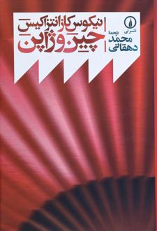 چین و ژاپن