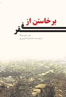 برخاستن از فقر