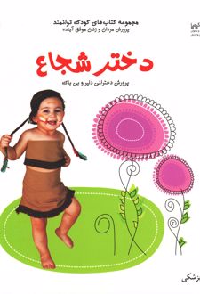 دختر شجاع