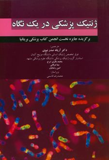 ژنتیک پزشکی در یک نگاه