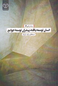 انسان توسعه یافته، پیشران توسعه