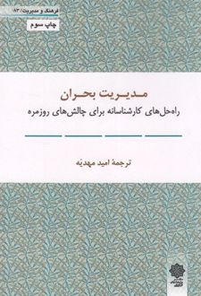 مدیریت بحران