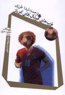 توپ های فوتبال آقای کورتز