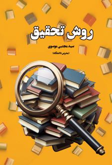 روش تحقیق