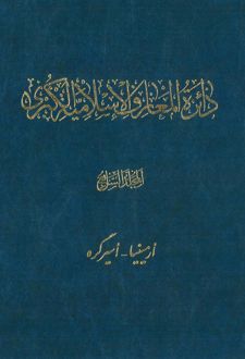 کتاب دائرة ‎المعارف اسلامیة الکبری - جلد 7