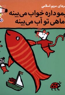 شیمو داره خواب می بینه یه ماهی تو آب می بینه