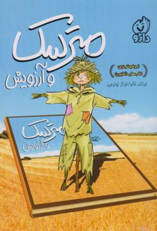 مترسک و آرزویش