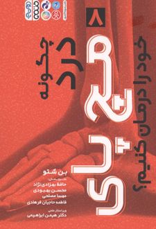 چگونه درد مچ پای خود را درمان کنیم؟