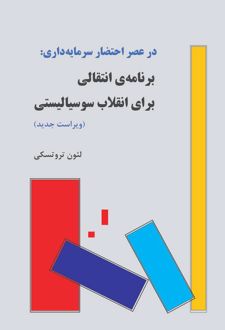 برنامه ی انتقالی برای انقلاب سوسیالیستی