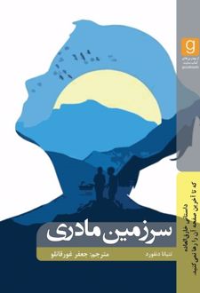 سرزمین مادری