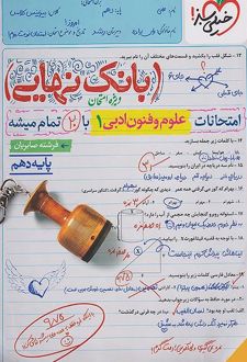 بانک نهایی علوم و فنون ادبی دهم