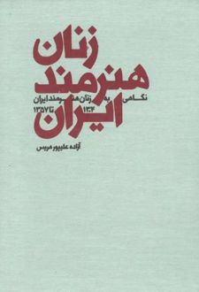 زنان هنرمند ایران