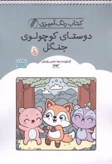 کتاب رنگ آمیزی دوستای کوچولوی جنگل
