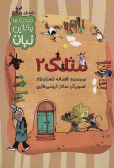مثلک 2