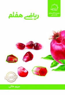 ریاضی هفتم