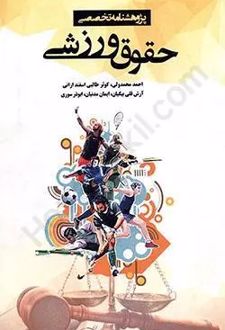پژوهشنامه تخصصی حقوق ورزشی