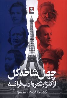 چهل شاخه گل از گلزار شعر و ادب فرانسه
