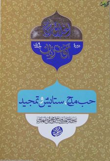 کتاب حب مدح، ستایش و تمجید