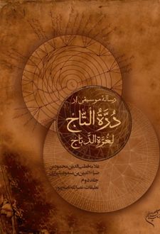 دوره‌التاج (جلد دوم)