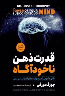 قدرت ذهن ناخودآگاه