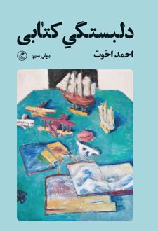 دلبستگی کتابی