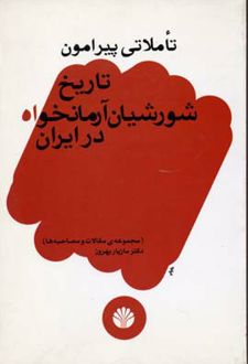 تاملاتی پیرامون تاریخ شورشیان آرمانخواه در ایران