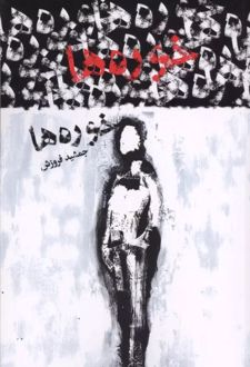کتاب خوره ها