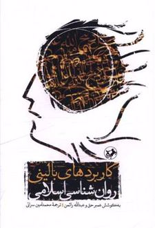 کاربردهای بالینی روان‌شناسی اسلامی