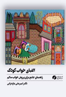 الفبای خواب کودک