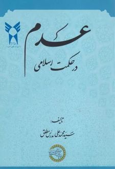 عدم در حکمت اسلامی