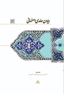 کتاب دیوان حامدی اصفهانی