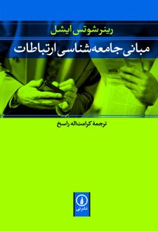 مبانی جامعه‌ شناسی ارتباطات