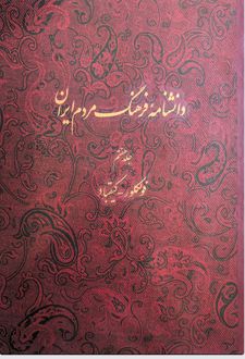 دانشنامه فرهنگ مردم ایران - جلد 7