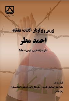 کتاب بررسی و برگردان لافتات هفتگانه احمد مطر (جلد دوم)