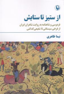 از ستیز تا ستایش