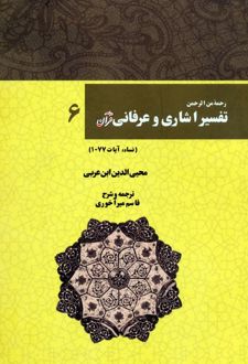 رحمه من الرحمن تفسیر اشاری و عرفانی قرآن 6