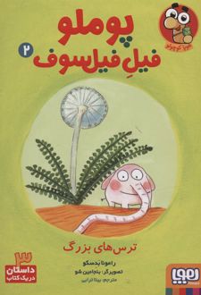 پوملو فیل فیلسوف 2