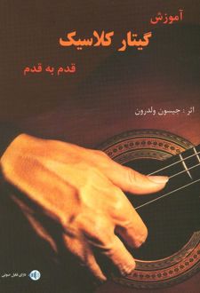 آموزش گیتار کلاسیک قدم به قدم