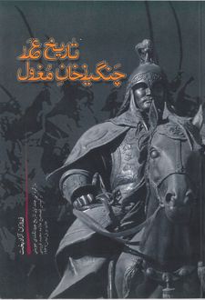 تاریخ عصر چنگیزخان مغول